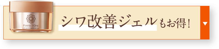 シワ改善ジェルもお得！