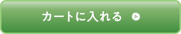 カートに入れる