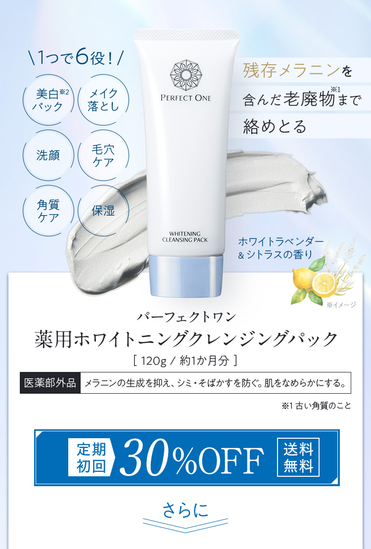 ホワイトニングクレンジングパック 定期初回30％OFF