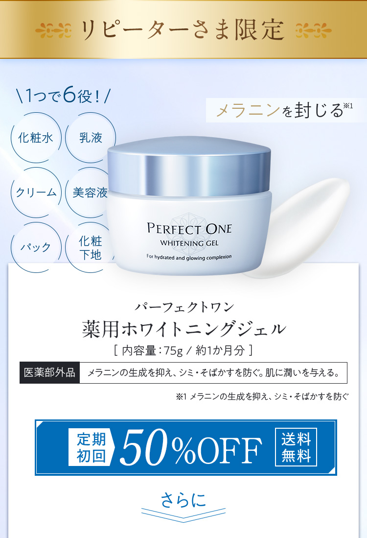 リピーターさま限定 ホワイトニングセラム 定期初回50％OFF