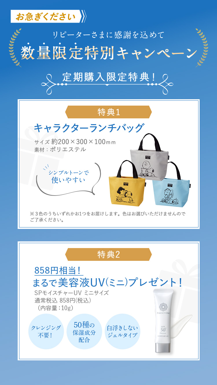定期購入限定特典 数量限定キャンペーン