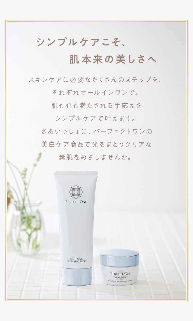 シンプルケアこそ、肌本来の美しさへ