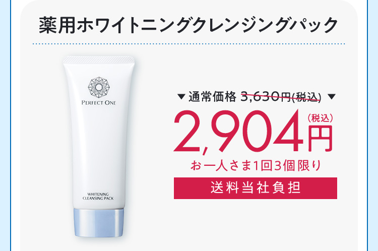 ホワイトニングクレンジングパック 1回のみ20％OFF