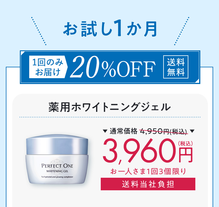 ホワイトニングジェル 1回のみ20％OFF