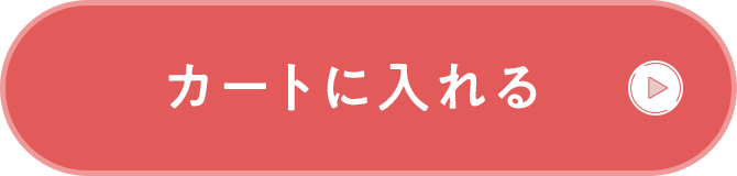 単品をカートに入れる