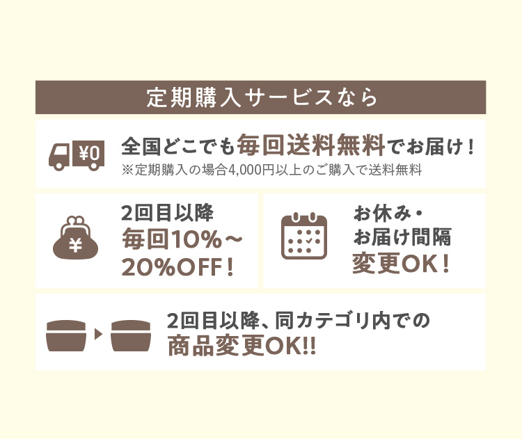 定期購入サービスなら