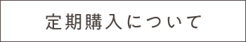 定期購入について