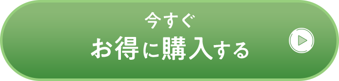いますぐお得に購入する