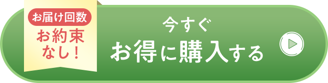 お届け回数お約束なし お得に購入する