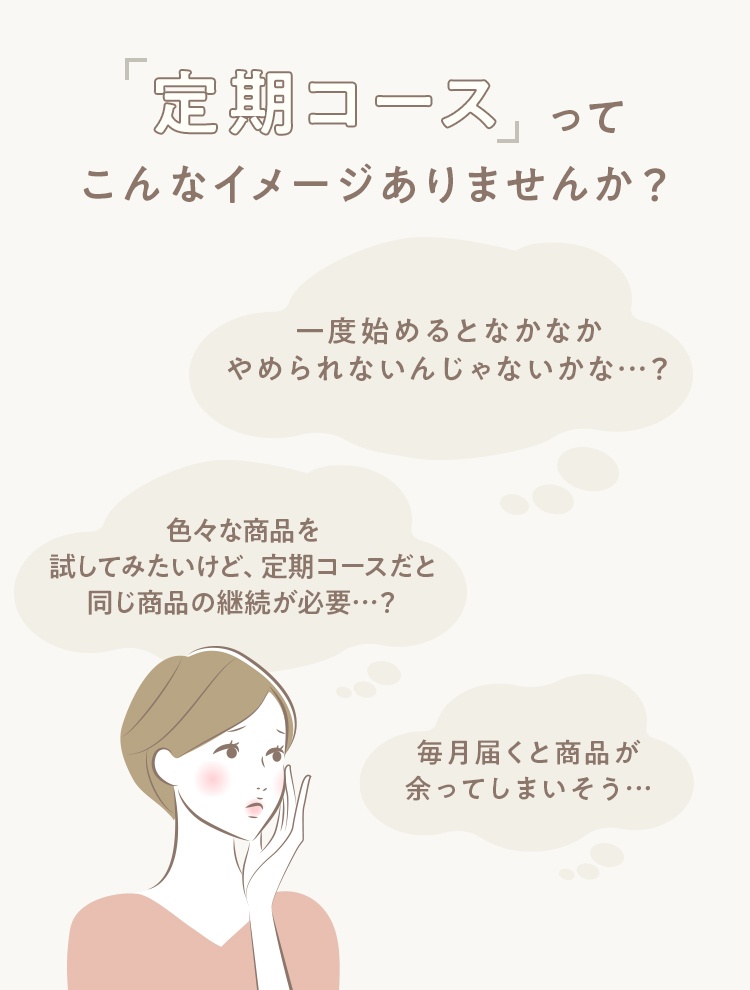定期コースってこんなイメージありませんか？