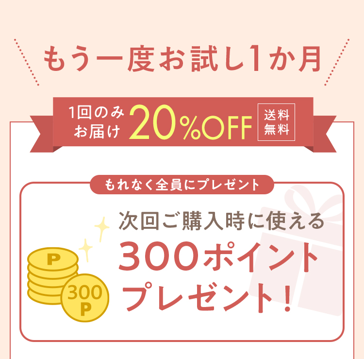 もう一度お試し1カ月