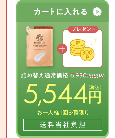つめかえ 5544円
