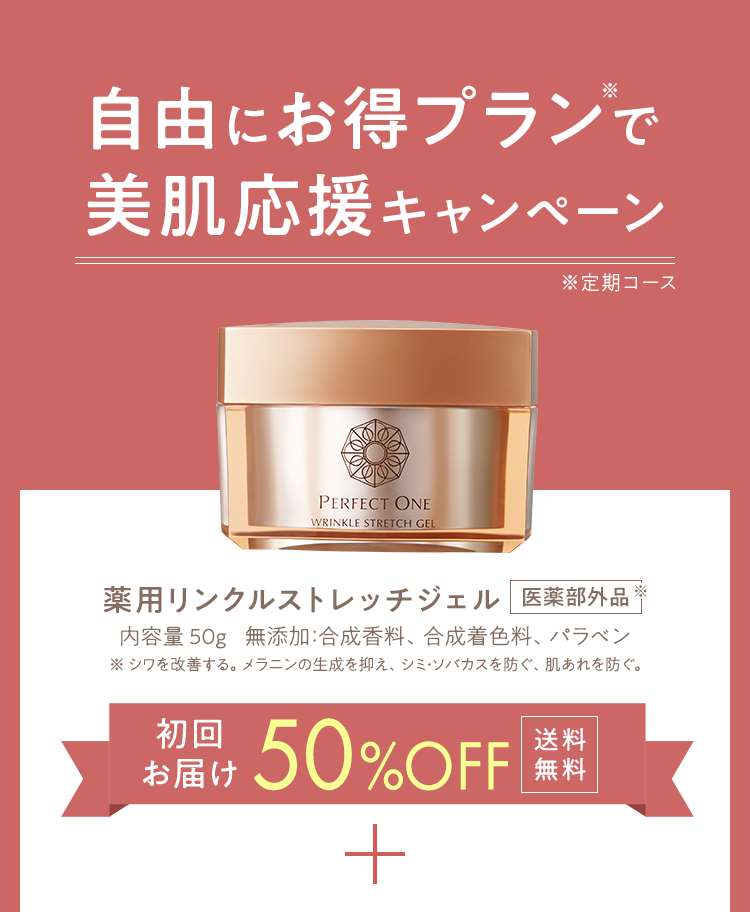 自由にお得プランで美肌応援キャンペーン