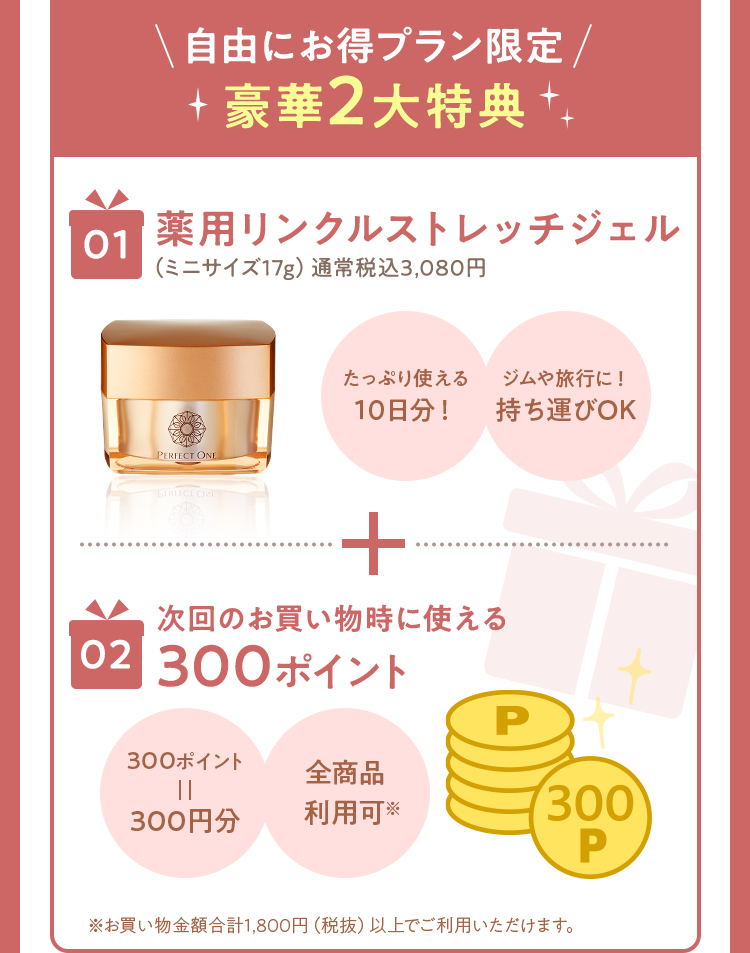 自由にお得プラン限定豪華2大特典