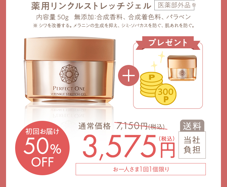 初回50%OFF 薬用リンクルストレッチジェル 3575円