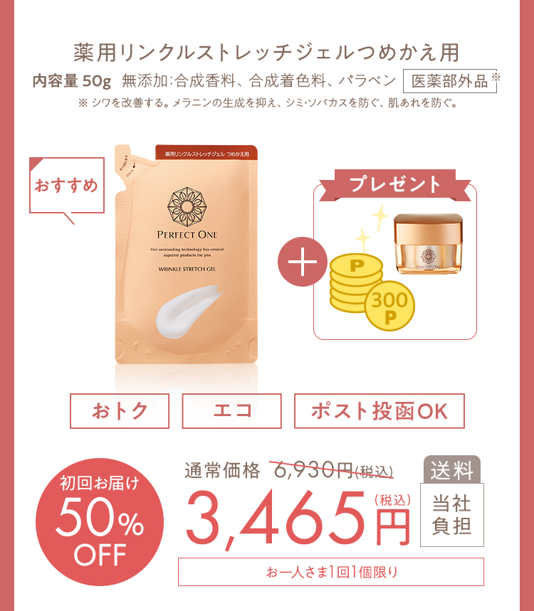 初回50%OFF 薬用リンクルストレッチジェルつめかえ 3465円