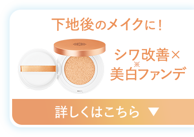 下地後のメイクに！