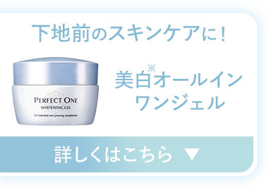 下地前のスキンケアに！ホワイトニングジェル