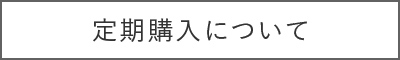 定期購入について