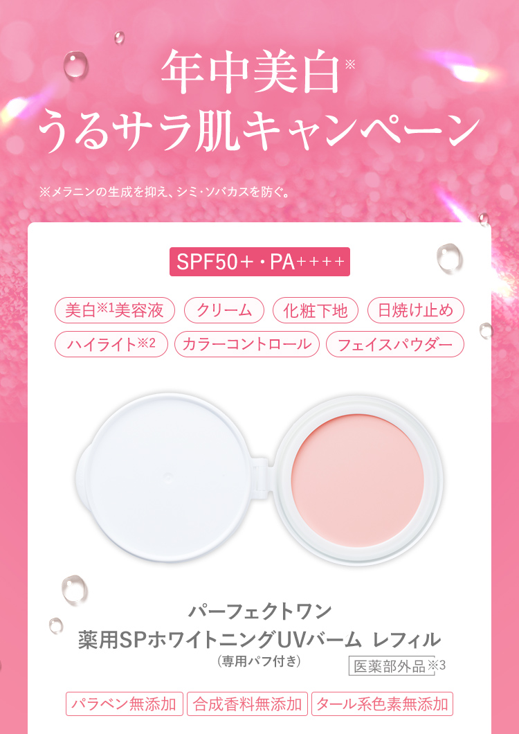 年中美白うるサラ肌キャンペーン UVバームレフィル