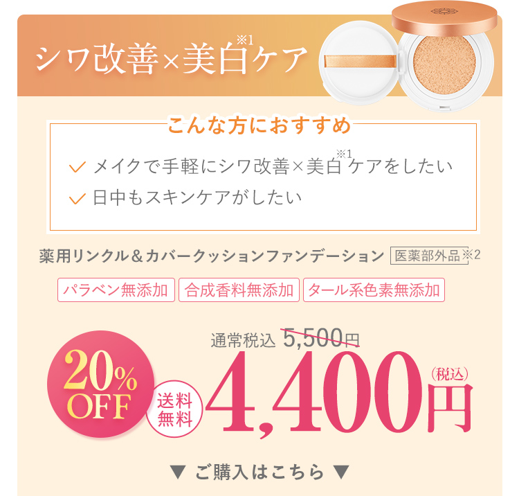 シワ改善×美白ケア