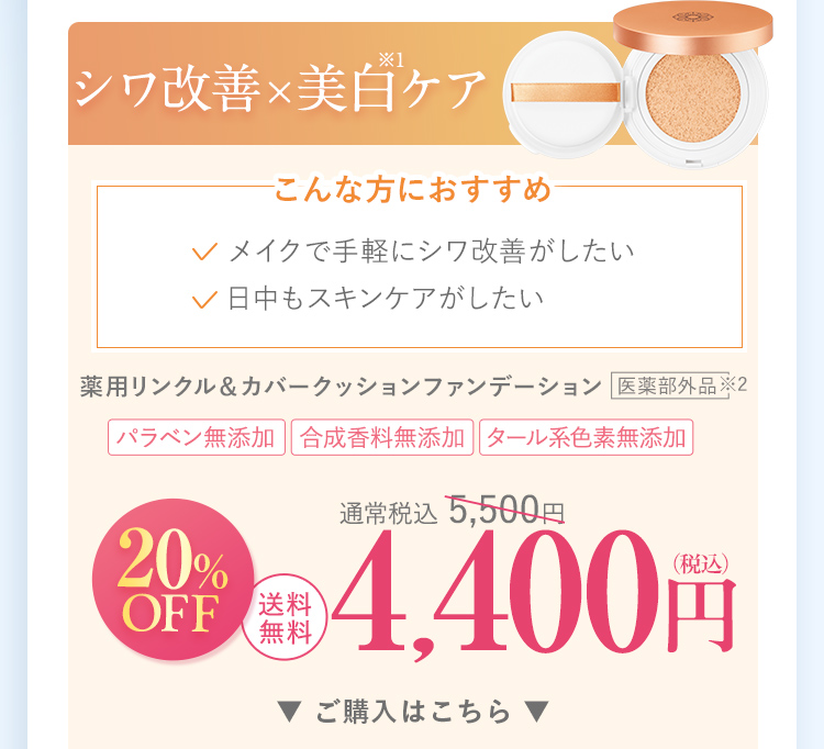 シワ改善×美白ケア