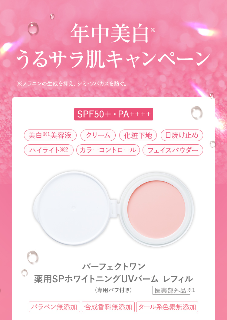 薬用SPホワイトニングUVバーム レフィル