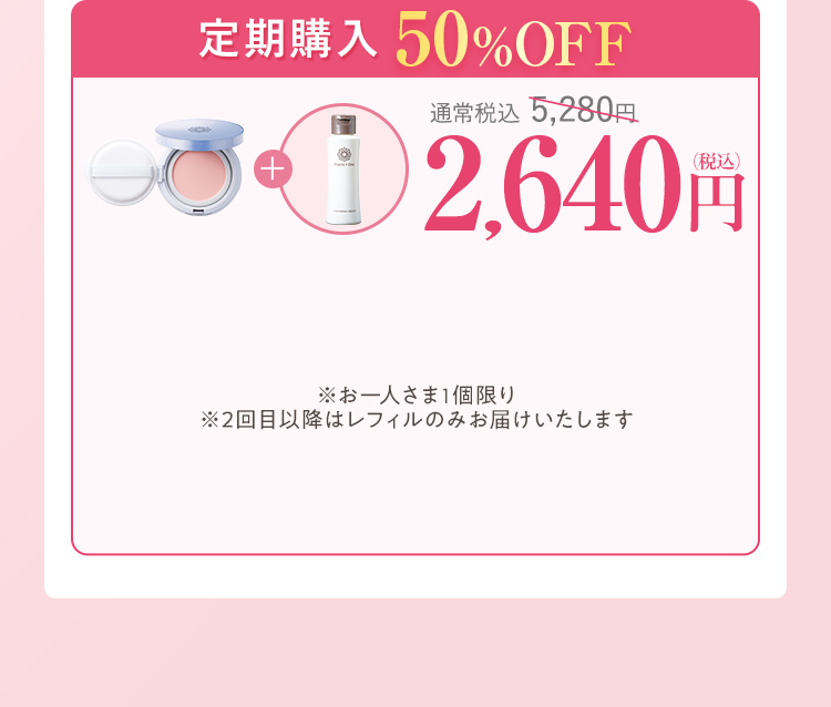 定期50％OFF