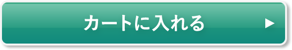 カートに入れる