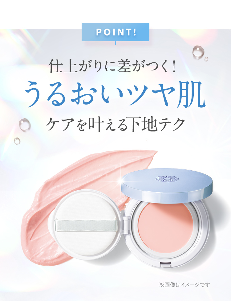 仕上がりに差がつく！うるおいツヤ肌
