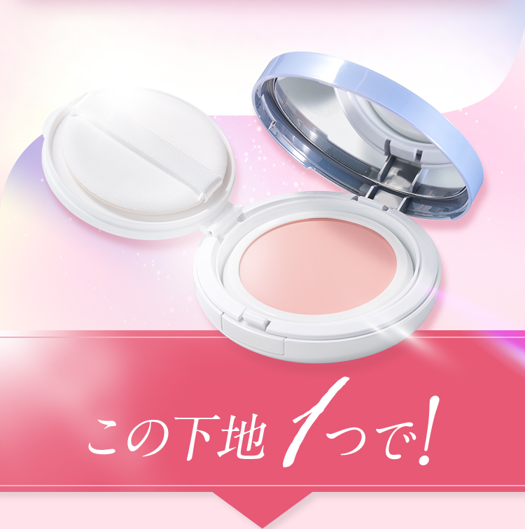 この下地一つで！