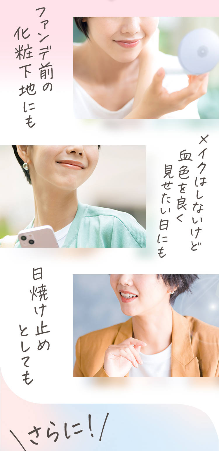 ファンデ前の化粧下地にも、血色をよく見せたい日に、日焼け止めとしても