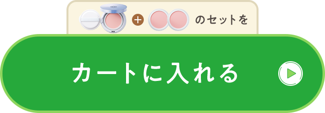 本品+レフィル2個セットをカートに入れる