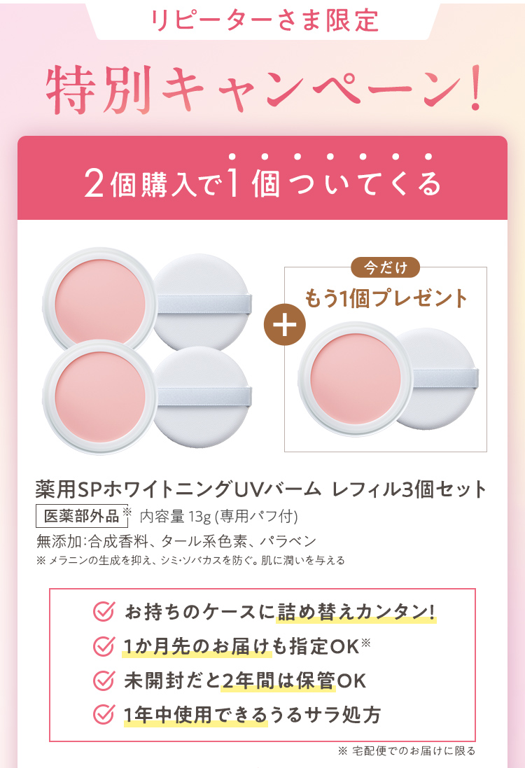 リピーターさま限定特別キャンペーン！2個購入で1個ついてくる