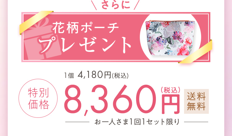 さらに花柄ポーチプレゼント