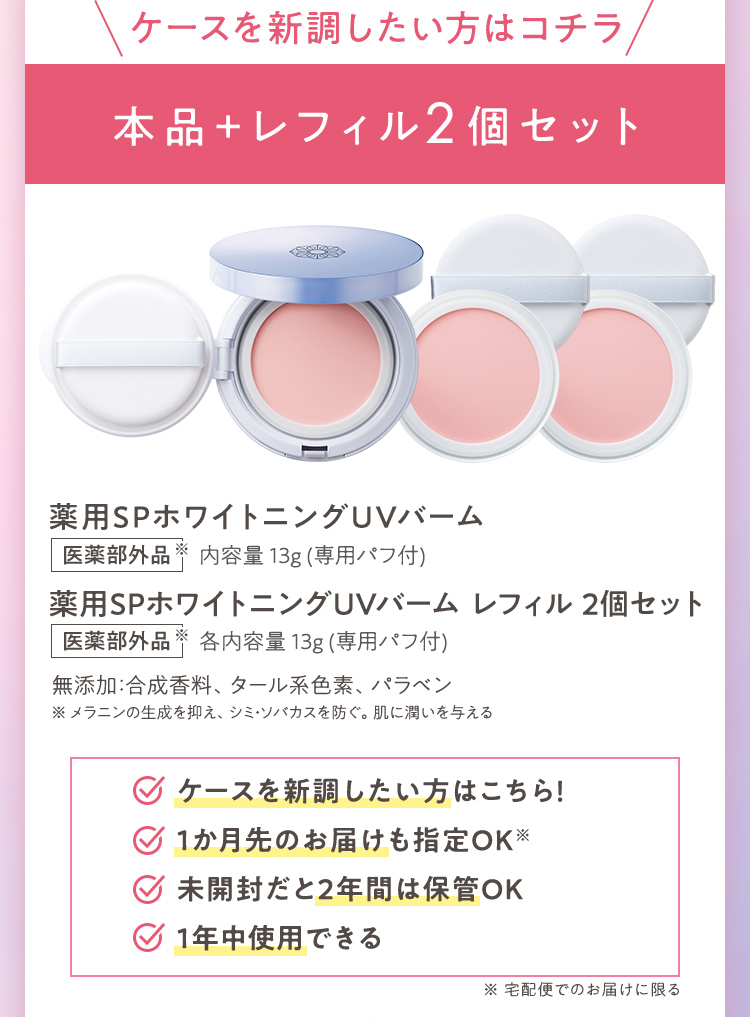 ケースを新調したい方はコチラ 本品+レフィル2個セット