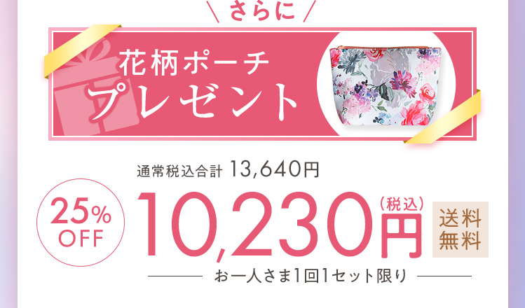 さらに花柄ポーチプレゼント