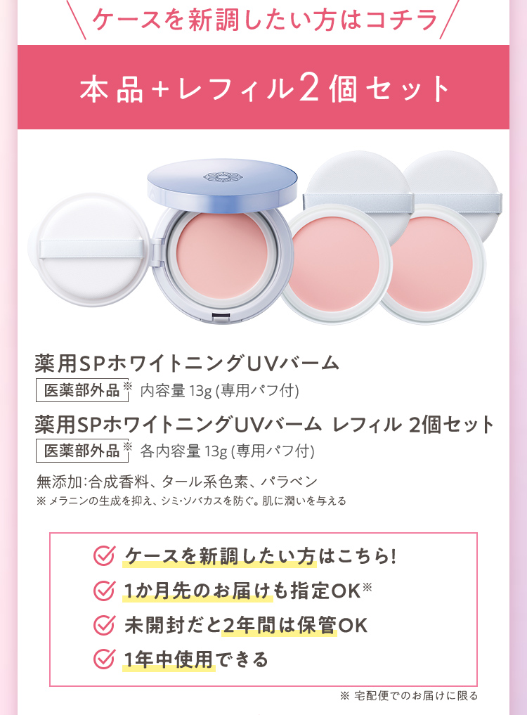 ケースを新調したい方はコチラ 本品+レフィル2個セット