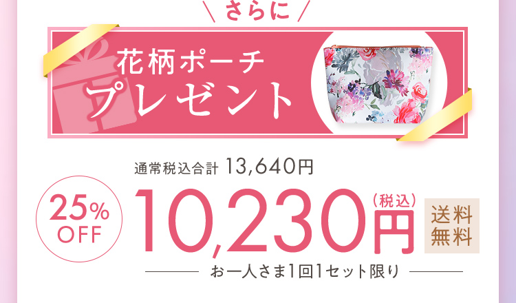 さらに花柄ポーチプレゼント