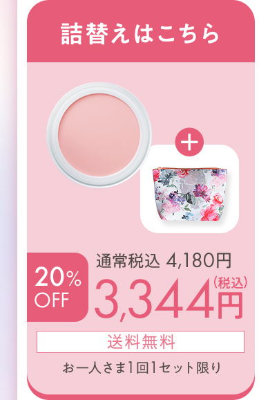 つめかえはこちら 3344円