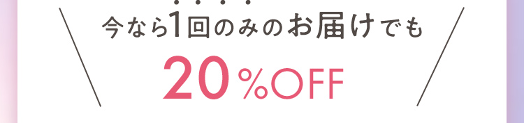 今なら1回のみのお届けでも20%OFF