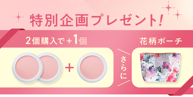 特別企画プレゼント！さらに花柄ポーチも