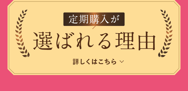 定期購入が選ばれる理由