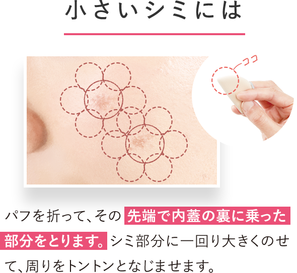 小さなシミには…？