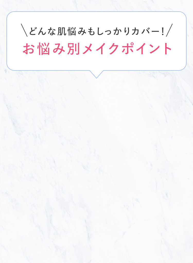どんな肌悩みもしっかりカバー！お悩み別メイクポイント