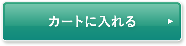 カートに入れる