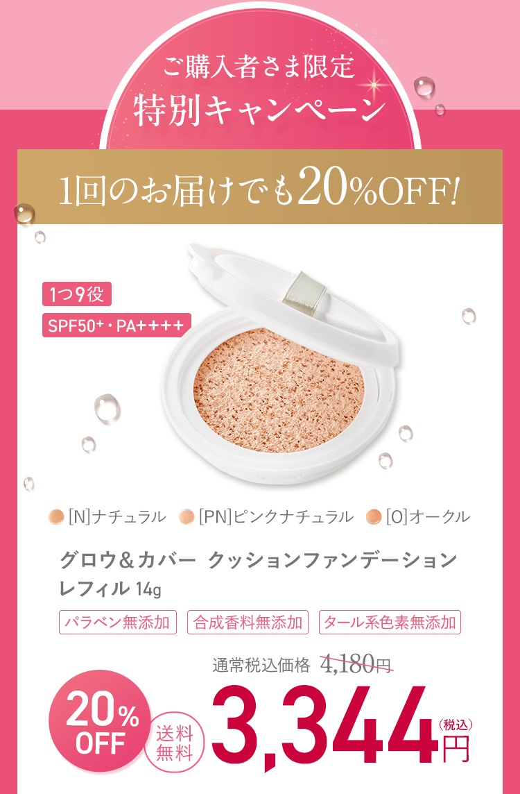 ご購入者さま限定特別キャンペーン