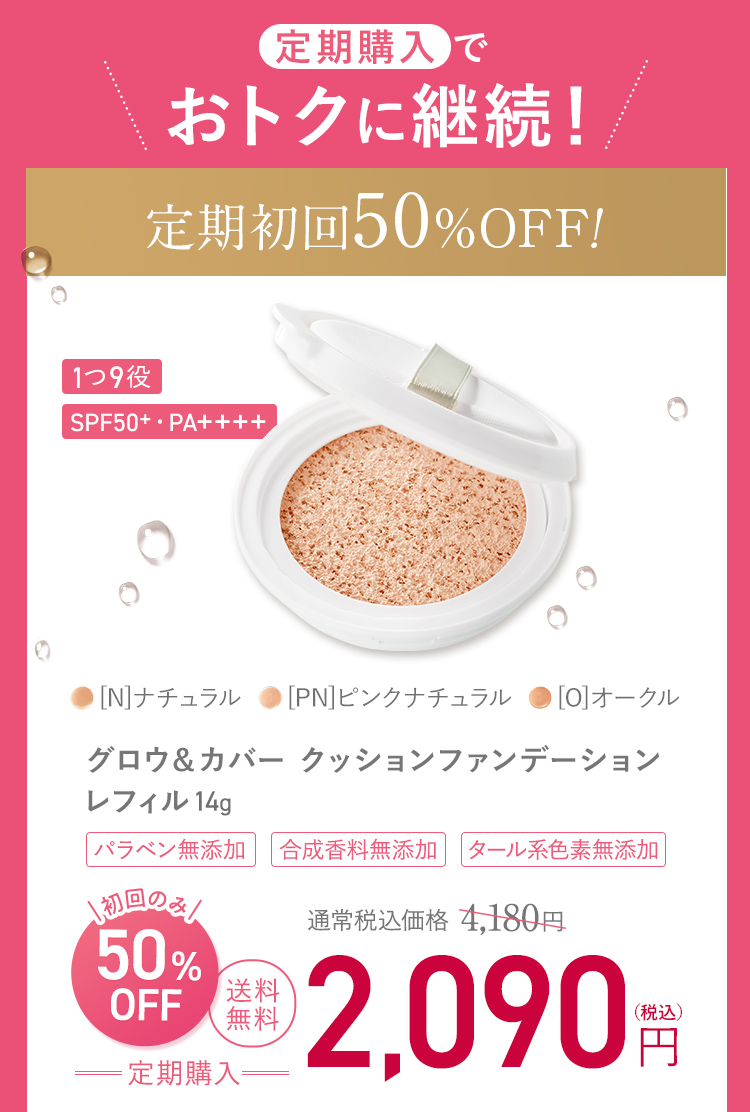 定期購入でおトクに継続！定期初回50%OFF!