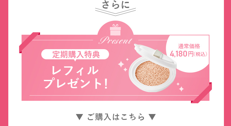 レフィルプレゼント