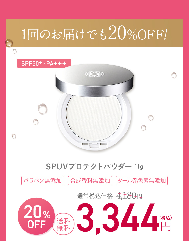 1回のお届けでも20％OFF SPUVプロテクトパウダー